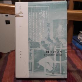 国文的创生：清季文学教育与知识衍变