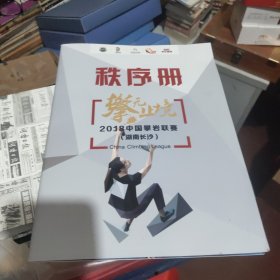 2018 中国攀岩联赛秩序册（湖南长沙）