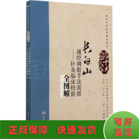 长白山通经调脏手法流派：针灸临床经验全图解（配增值）