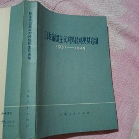 日本帝国主义对外侵略史料选编1931-1945