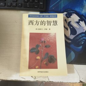 西方的智慧 伯特兰·罗素 1992-01