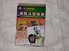 一天一个故事系列：谋略斗智故事（上、下）（全二册）