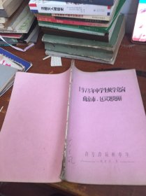 1978年中学生数学竞演 南京市 区试题题鲜 油印