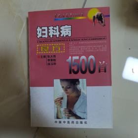 妇科病良方1500首