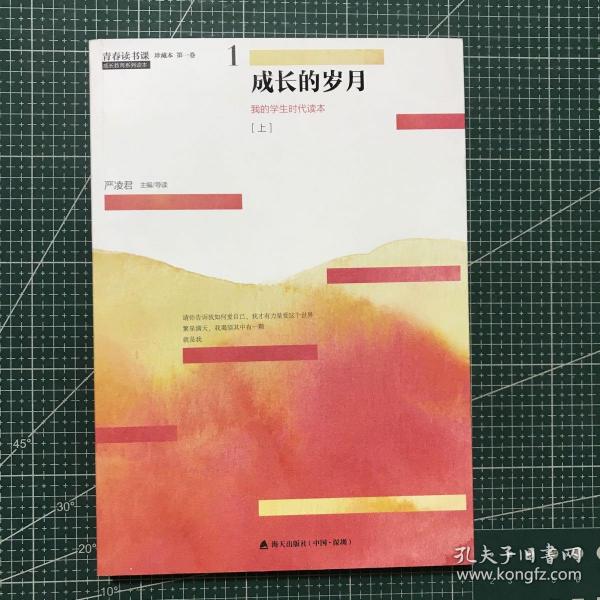 青春读书课（珍藏本）第一卷：成长的岁月   我的学生时代读本  [上]