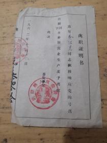 知识青年上山下乡离职登记表1962年