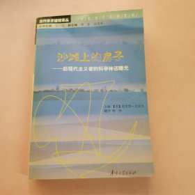 沙滩上的房子：后现代主义者的科学神话曝光