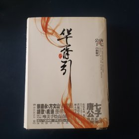 华胥引（全2册）：2012新版