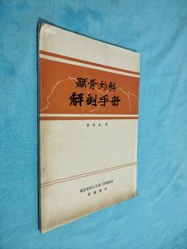 颞骨外科解剖手册