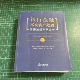 银行金融不良资产处置常用法规政策全书