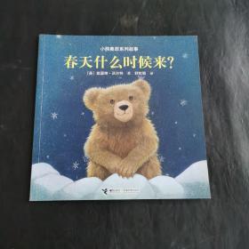 春天什么时候来/小熊奥菲系列故事