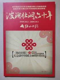 鞍山日报2009年10月1日 国庆60周年大型特刊 88版全 波澜壮阔60年——新中国成立60周年沧海桑田鞍山旧貌换新颜 改革开放30载日新月异钢都发展创辉煌