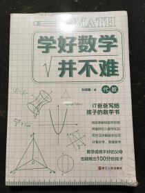 学好数学并不难:代数+几何(套装2册)