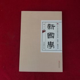新国学第二十二卷