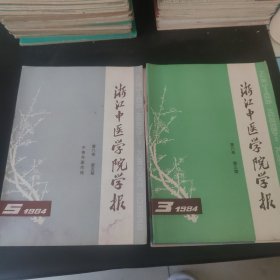 浙江中医学院学报.1984.1.2.3.5（4册）