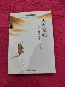 人本无病：行贵禅医悟语（2）