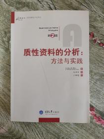 质性资料的分析：方法与实践