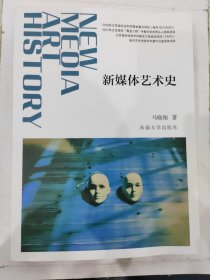 新媒体艺术史 马晓翔著9787564198695东南大学出版社2022-01-01