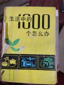 生话中的1000个怎么办