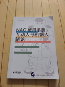 NAO使用手册互动人形机器人绪论