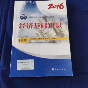 中级经济师2016教材：经济基础知识(中级)