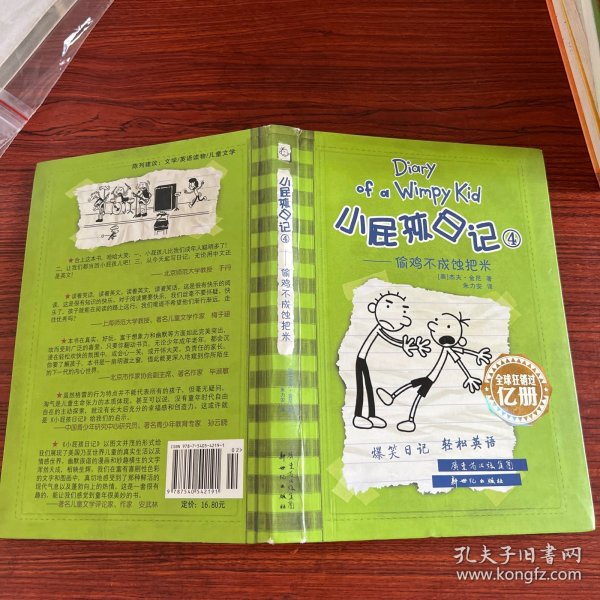 小屁孩日记4：偷鸡不成蚀把米