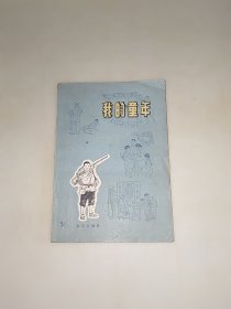 我的童年 北京出版社 一版一印