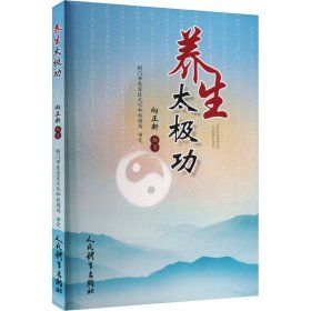 养生太极功 人民体育出版社 9787500964315