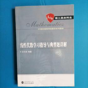 线性代数学习指导与典型题详解