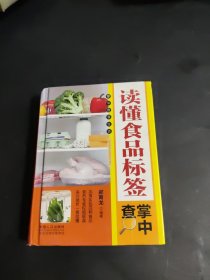 读懂食品标签掌中查