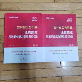 吉林公务员考试用书中公吉林省公务员录用考试全真题库行政职业能力测验3500题 全新升级