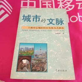 城市的文脉：上海中心城旧住区发展方式新论