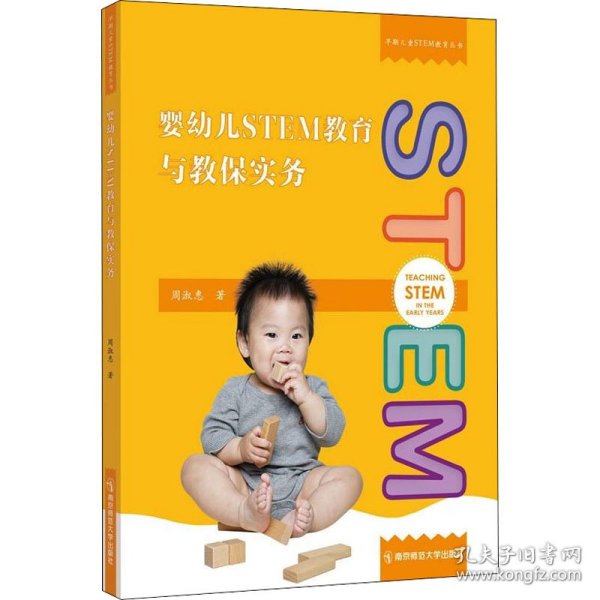 婴幼儿STEM教育与教保实务