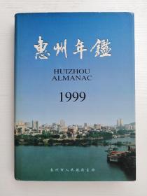 惠州年鉴1999