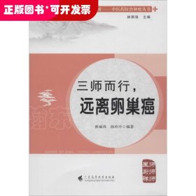 健康中國·中醫(yī)藥防治腫瘤叢書：三師而行，遠離卵巢癌