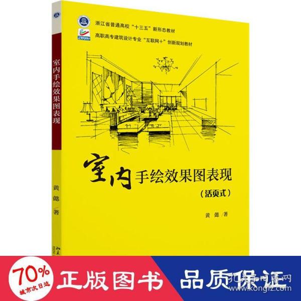 室内手绘效果图表现 高职高专建筑设计专业“互联网+”创新规划教材 黄懿著