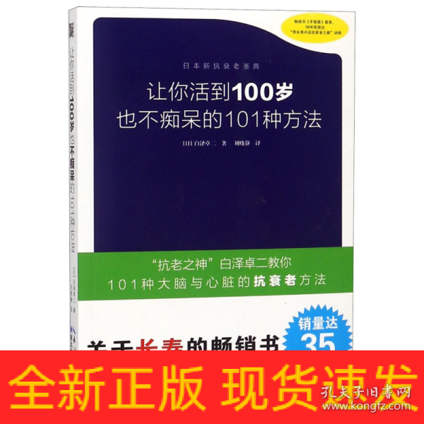 让你活到100岁也不痴呆的101种方法