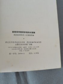 高等医学院校（多选法试题解）