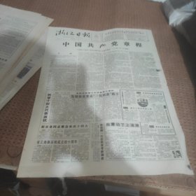 浙江日报1992年10月22日（中国共产党章程）