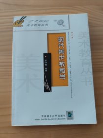 现代美术教育学