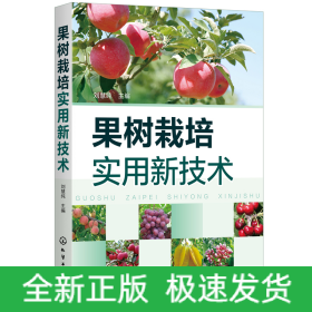 果樹栽培實(shí)用新技術(shù)