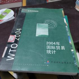 2004年国际贸易统计