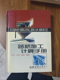 路桥施工计算手册