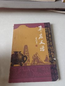 枣庄史话