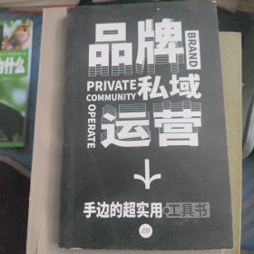 品牌私域运营—手边的超实用工具书