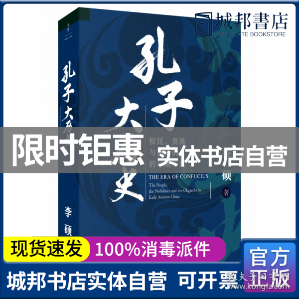 孔子大历史:初民、贵族与寡头们的早期华夏