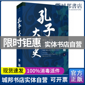 孔子大历史:初民、贵族与寡头们的早期华夏