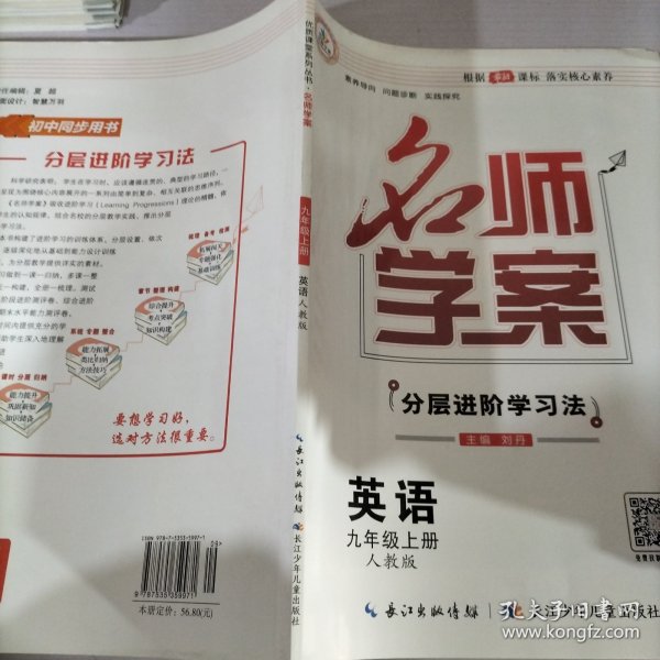 优质课堂 : 人教版. 名师学案 : 九年级英语. 上册