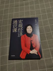 宏观经济通识课