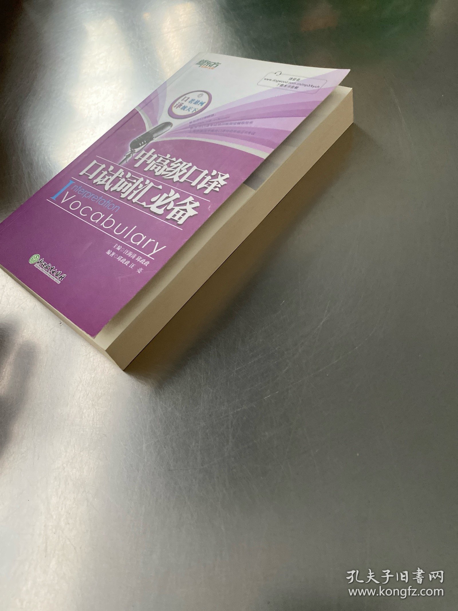 新东方·中高级口译口试词汇必备